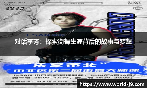 对话李芳：探索街舞生涯背后的故事与梦想