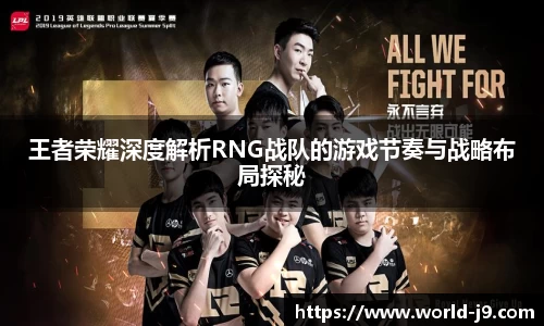 王者荣耀深度解析RNG战队的游戏节奏与战略布局探秘