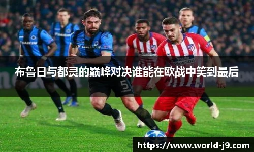 布鲁日与都灵的巅峰对决谁能在欧战中笑到最后