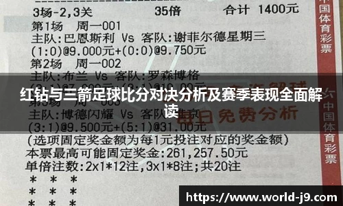红钻与三箭足球比分对决分析及赛季表现全面解读