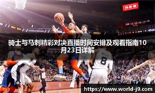 骑士与马刺精彩对决直播时间安排及观看指南10月23日详解